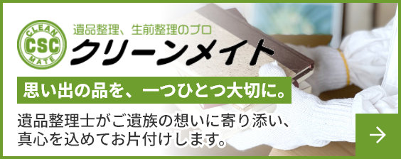 大阪の遺品整理・特殊清掃専門会社「クリーンメイト」遺品整理士認定協会推薦優良事業所