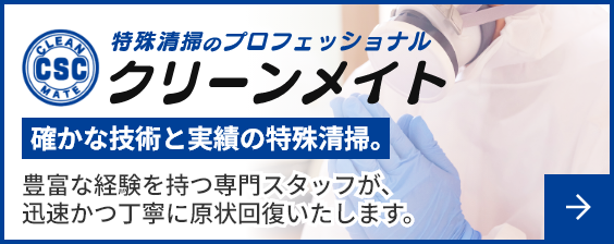 大阪の遺品整理・特殊清掃専門会社「クリーンメイト」遺品整理士認定協会推薦優良事業所