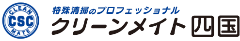 四国全域の特殊清掃・火災復旧・カビ除去｜科学的消臭と完全原状回復「クリーンメイト四国」