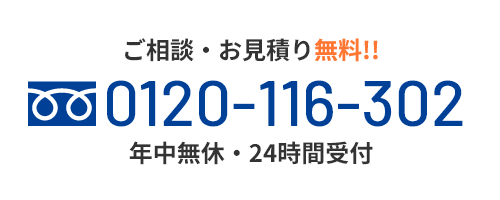 年中無休・24時間受付