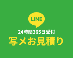 写メお見積り