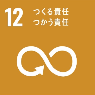 12. つくる責任、つかう責任