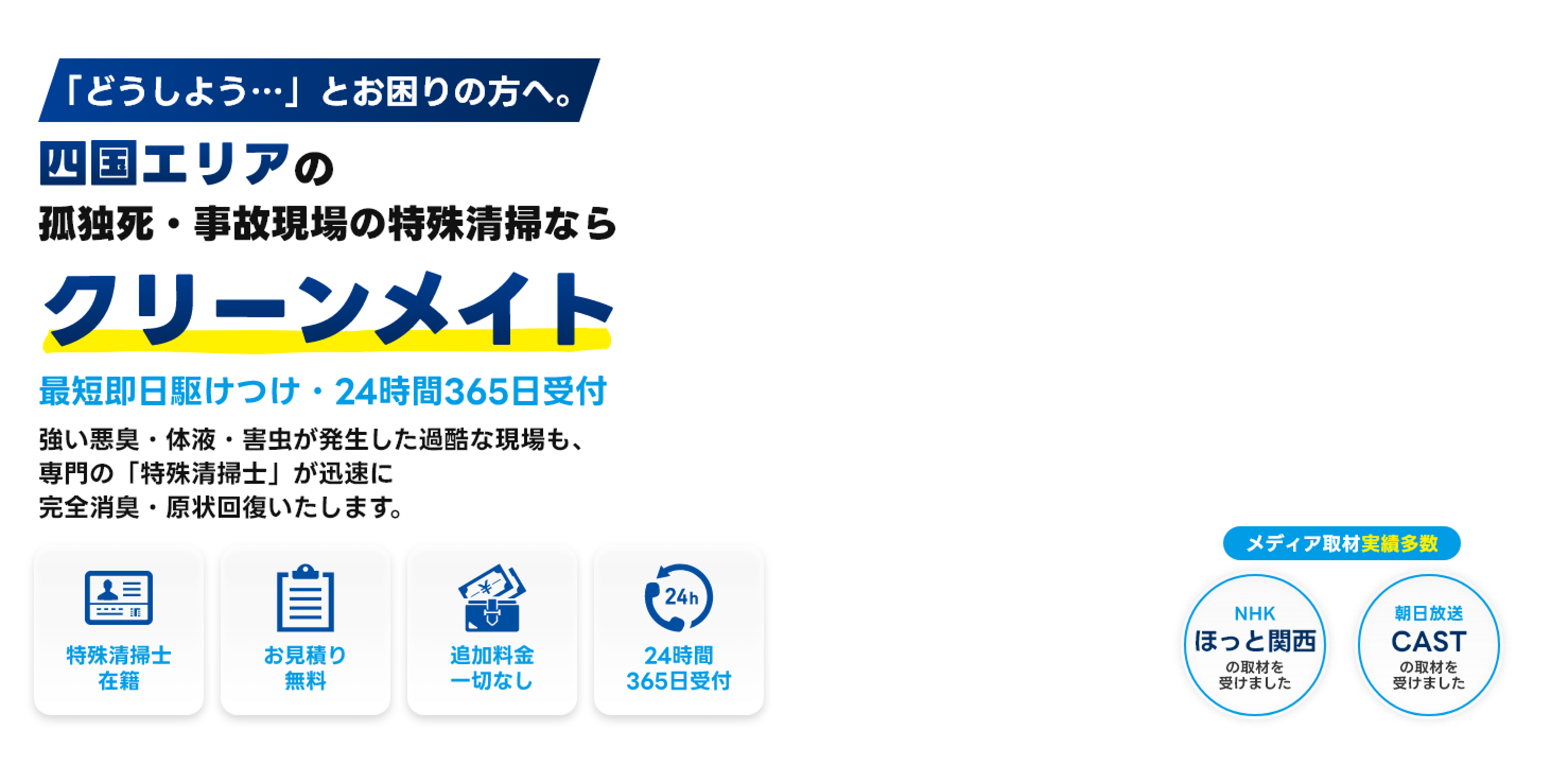 四国エリアの孤独死・事故現場の特殊清掃ならクリーンメイト